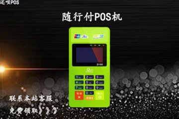 随行付pos怎么样？是不是安全正规的刷卡pos机