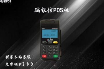瑞银信pos机是正规的吗？是不是靠谱的安全一清机