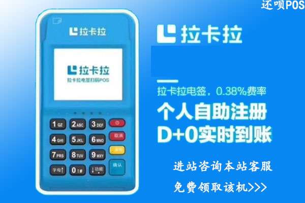 如何申请拉卡拉电签版pos机？个人申请注意事项