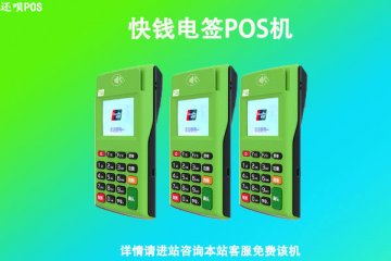 快钱总部pos机代理政策表，如何申请成为一级代理商