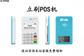 立刷pos正规吗?有没有支付牌照?是不是安全的一清机