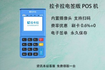 拉卡拉电签版pos机代理电话,总部直签代理