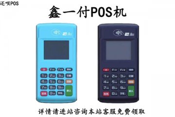 鑫一付电签版pos机太差怎么办?如何申请新款pos机