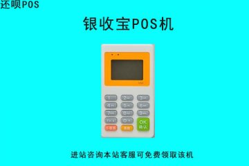 银收宝费率0.66高吗?有没有低费率的pos机可以使用