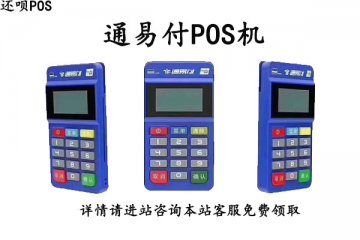 通联支付公司可靠吗？是安全的正规pos机公司吗