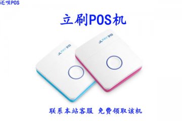 立刷pos机99元押金能退吗？怎么联系pos机客服