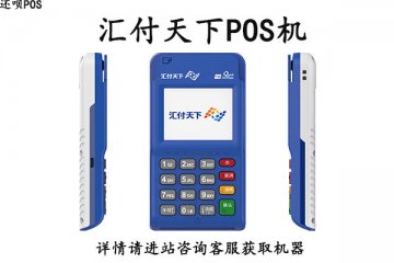 刷卡机pos在哪里办理比较好，安全可靠的pos机办理