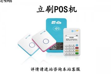 立刷pos机多少钱一台?有没有正规的办理渠道
