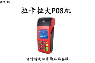 商家刷卡机pos哪个好?适合商家使用的靠谱pos机品牌
