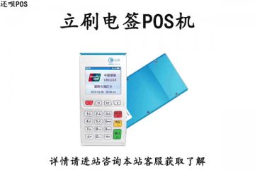 立刷pos机多久到账？最新费率标准是多少