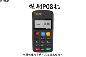 喔刷移动pos机是正规的吗?个人刷卡利率是多少
