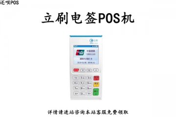 立刷电签pos机安全吗?是不是靠谱的一清机