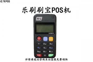 乐刷pos机怎么样安全吗?是正规公司旗下的产品吗
