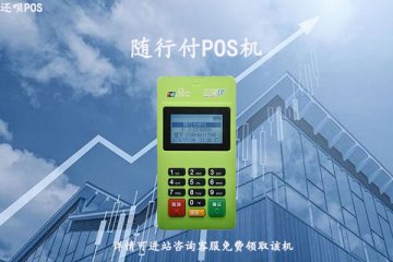 随行付鑫联盟pos机怎么样?是不是正规可靠的刷卡机