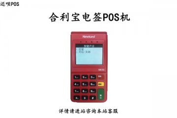 合利宝电签版怎么样？是不是安全靠谱的一清机