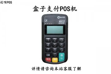 盒子支付pos机费率多少?刷卡养卡20000扣多少手续费