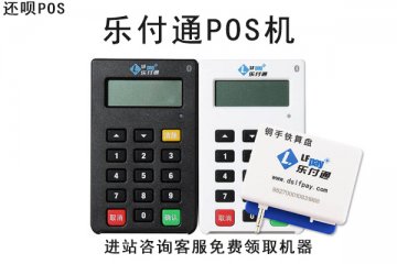 乐付通pos机怎么样?安不安全?是不是正规一清机