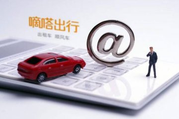 嘀嗒出行拟主板挂牌上,将成为中国共享出行第一股