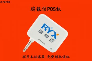 瑞银信手机pos机是正规的吗?个人使用安不安全