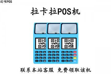 拉卡拉pos机靠谱吗？免费送的拉卡拉用了会不会上当