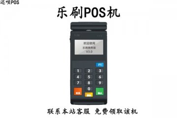 乐刷科技pos机怎么样？是不是正规一清pos机