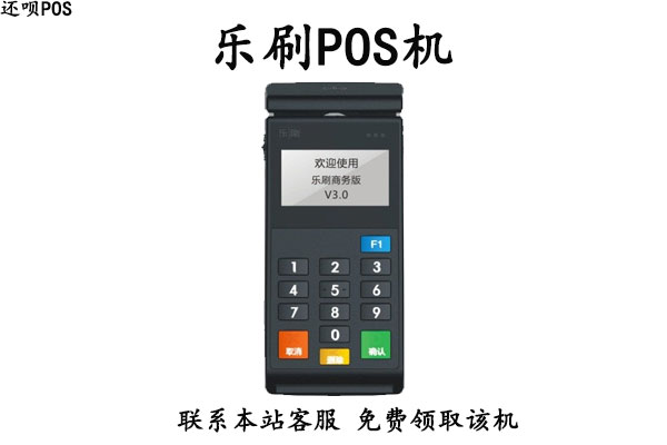 乐刷科技pos机怎么样？是不是正规一清pos机