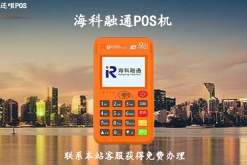 海科融通pos怎么样？个人用于养卡可靠吗