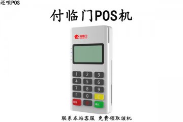 pos机付临门怎么样？是不是正规安全的一清机