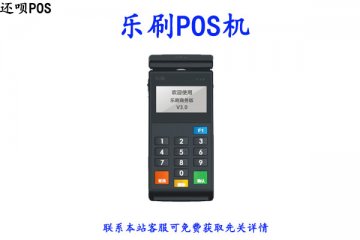 乐刷pos机使用教程说明，怎么注册激活使用刷卡
