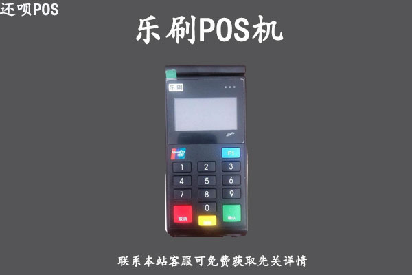 乐刷pos机费率多少？个人用于养卡使用安全吗