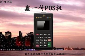 鑫一付pos机要收年费吗？有没有不收年费的刷卡机