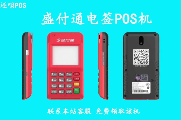 盛付通电签4Gpos机怎么样？个人使用安全靠谱吗