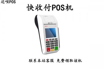 快收付pos机是正规的吗？是不是靠谱的一清机