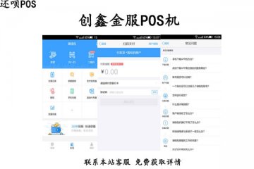 创鑫金服pos机安全吗?是正规靠谱的一清pos机吗