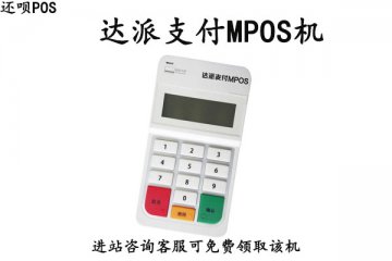 达派pos机安全吗？是不是靠谱正规一清pos机