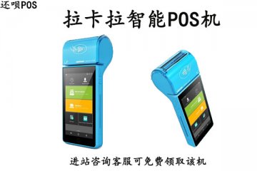鼎智电签pos机是什么刷卡机？有没有支付牌照