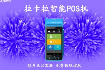 拉卡拉pos机滴滴的响出故障了怎么办？如何联系客服