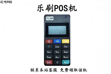 乐刷pos机刷出的钱没到账什么情况？怎么联系客服