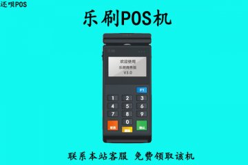 乐刷免费送pos机靠谱吗？个人养卡会不会不安全