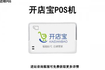 开店宝pos机服务费299骗局，怎么联系客服处理