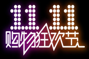 “双十一”狂欢节首批四只科创50ETF纷纷上市，各项准备工作已