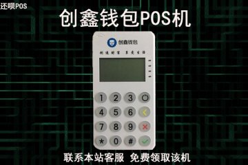 创鑫钱包pos机是一清机吗？个人养卡刷卡是否安全