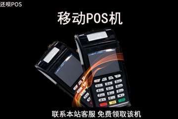 杭州移动pos机办理流程，需要哪些材料和手续