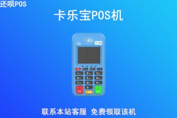 卡乐宝电签版pos机安全吗？个人用于养卡可靠吗