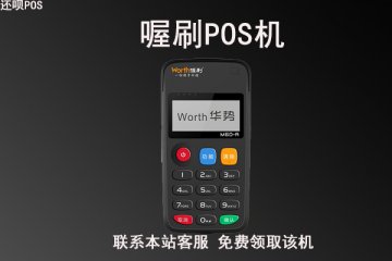 喔刷电签pos机办理需要花钱吗?都有哪些步骤和要求
