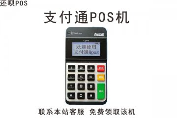支付通POS机当天没到账怎么解决？如何联系客服处理