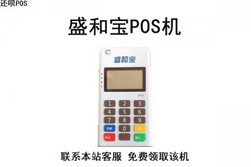 盛和宝pos机安全吗？是不是靠谱的正规一清机