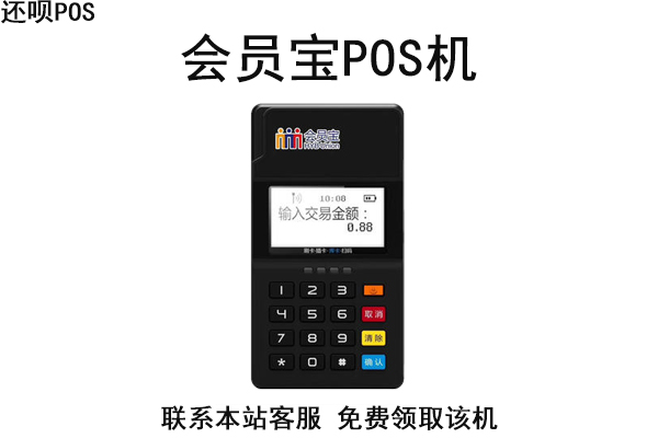 会员宝pos机费率多少？刷一万块扣多少手续费