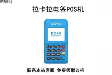 拉卡拉电签4gpos机怎么样？个人养卡安不安全