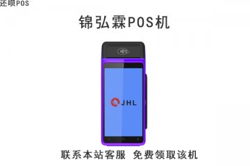 锦弘霖pos机可以信任吗？个人刷卡养卡安全吗